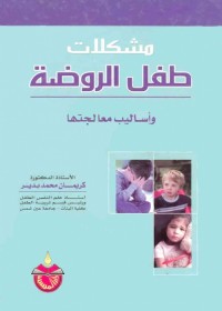 مشكلات طفل الروضة وأساليب معالجتها